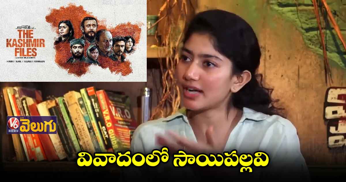 సాయిపల్లవి పై నెటిజన్లు ఫైర్