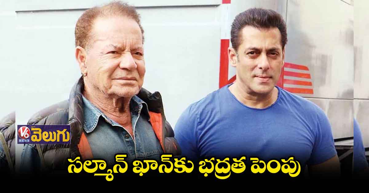 సల్మాన్ ఖాన్కు భద్రత పెంచిన మహారాష్ట్ర ప్రభుత్వం