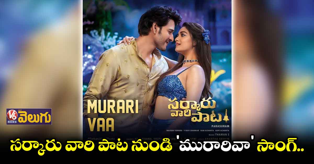 సర్కారు వారి పాట నుండి 'మురారివా' సాంగ్..