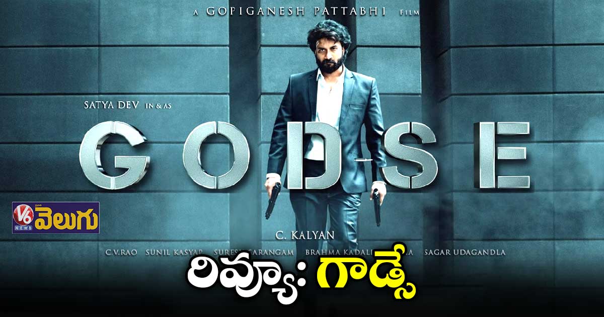 రివ్యూ: గాడ్సే