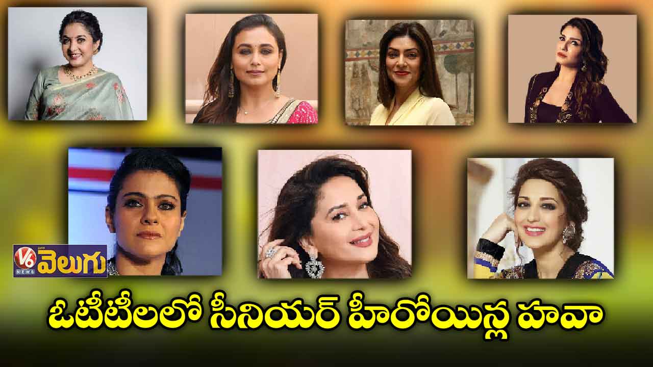 డిజిటల్ ఎంట్రీతో మళ్లీ ఫాంలోకి సీనియర్ హీరోయిన్లు