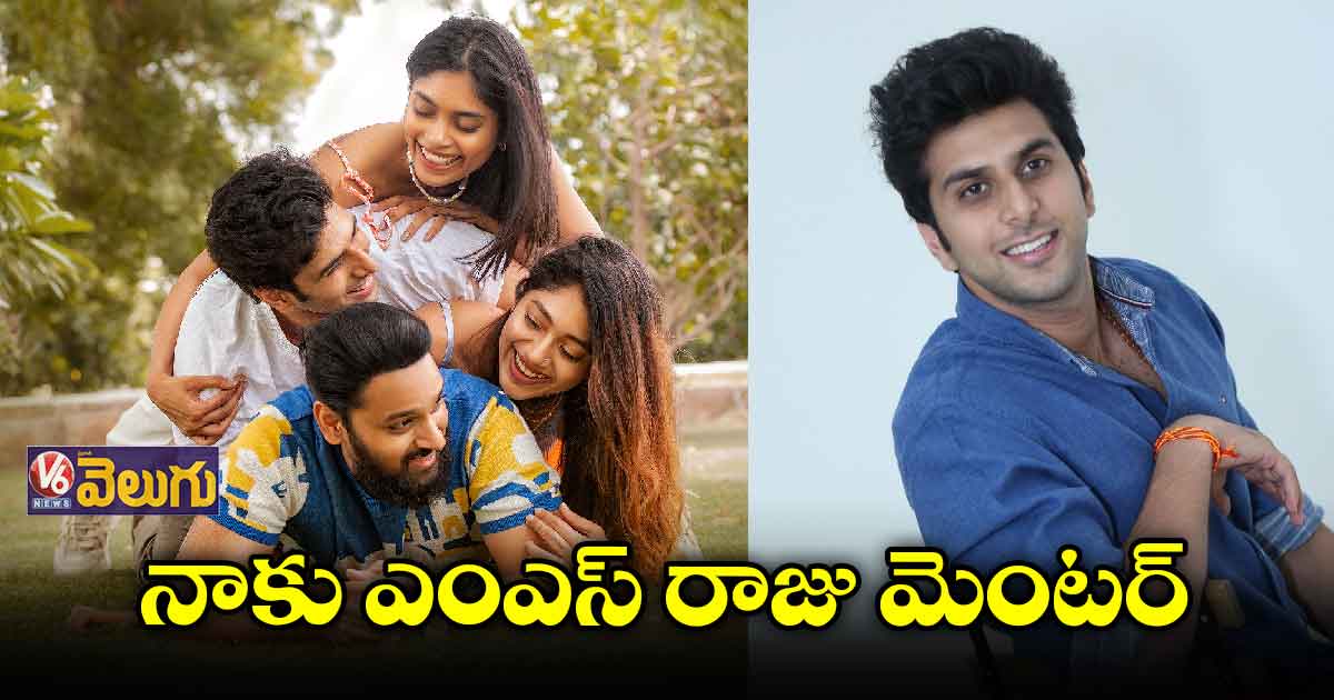 ఎంఎస్ రాజు సినిమా అనగానే ఎగిరి గంతేశా