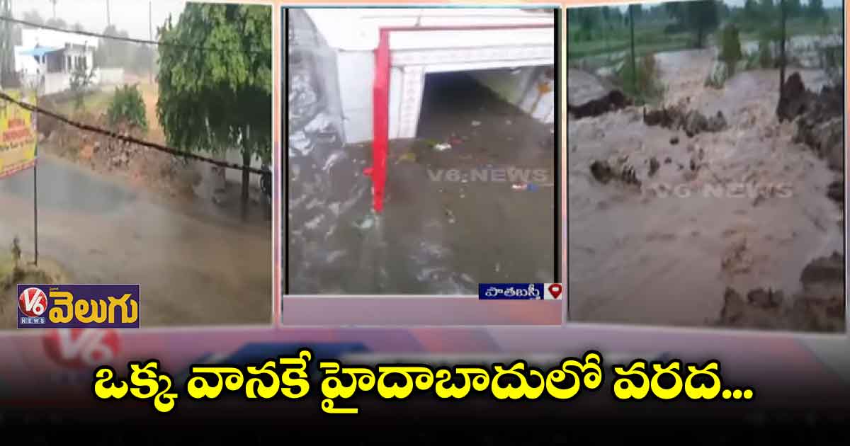 ఒక్క వానకే నీటమునిగిన లోతట్టు ప్రాంతాలు.. 