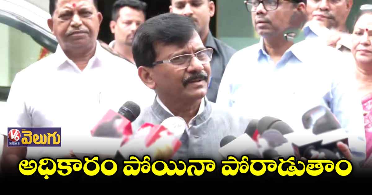 అధికారం పోయినా పోరాడుతాం