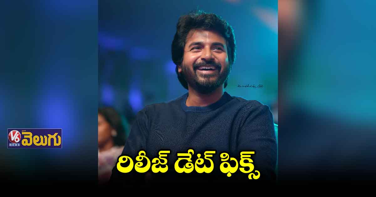 శివకార్తికేయన్ కొత్త మూవీ రిలీజ్ డేట్ ఫిక్స్