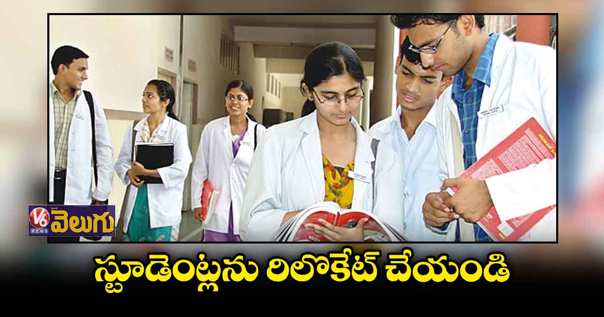 స్టూడెంట్లను రిలొకేట్ చేయండి