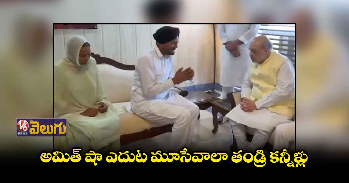 అమిత్ షా ఎదుట మూసేవాలా తండ్రి కన్నీళ్లు
