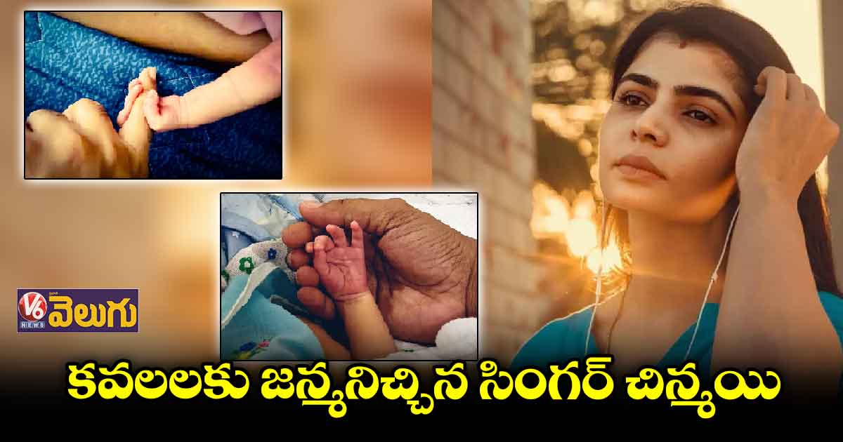 పండంటి కవలలకు జన్మనిచ్చిన సింగర్ చిన్మయి