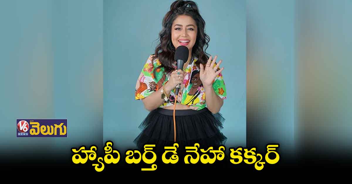 34వ వసంతంలోకి సింగర్ నేహా కక్కర్