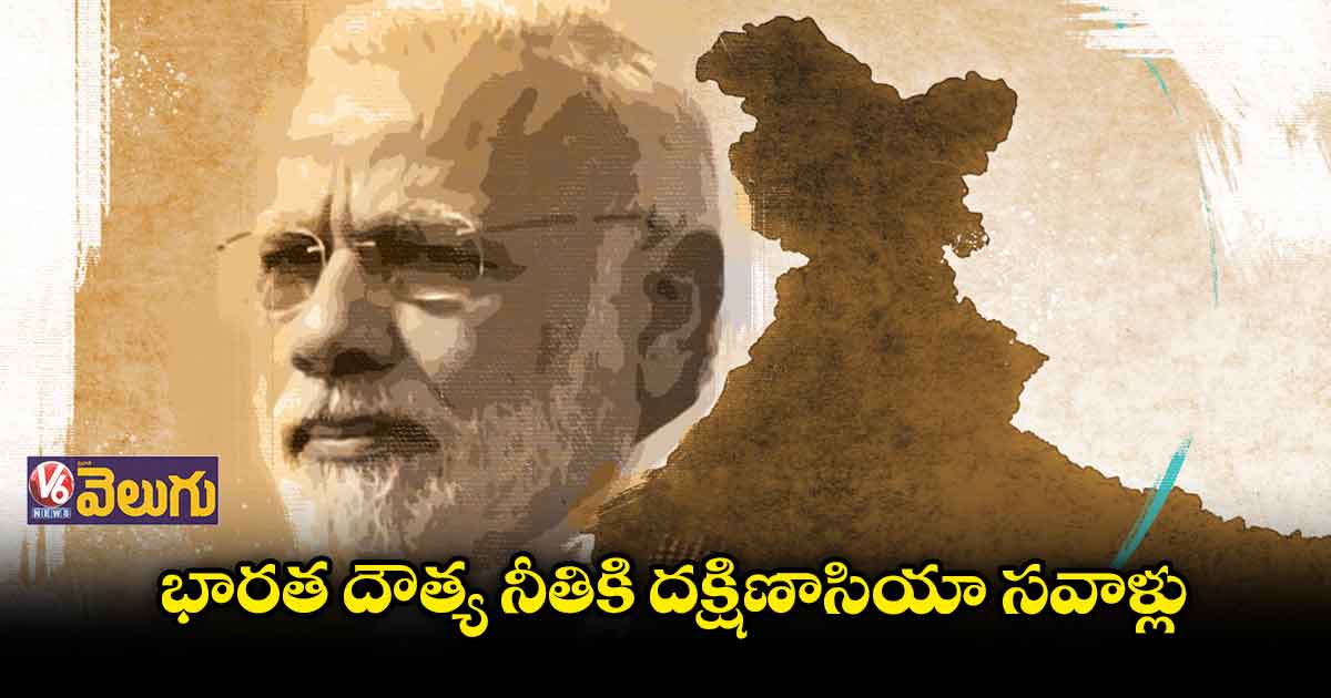 భారత దౌత్య నీతికి దక్షిణాసియా సవాళ్లు