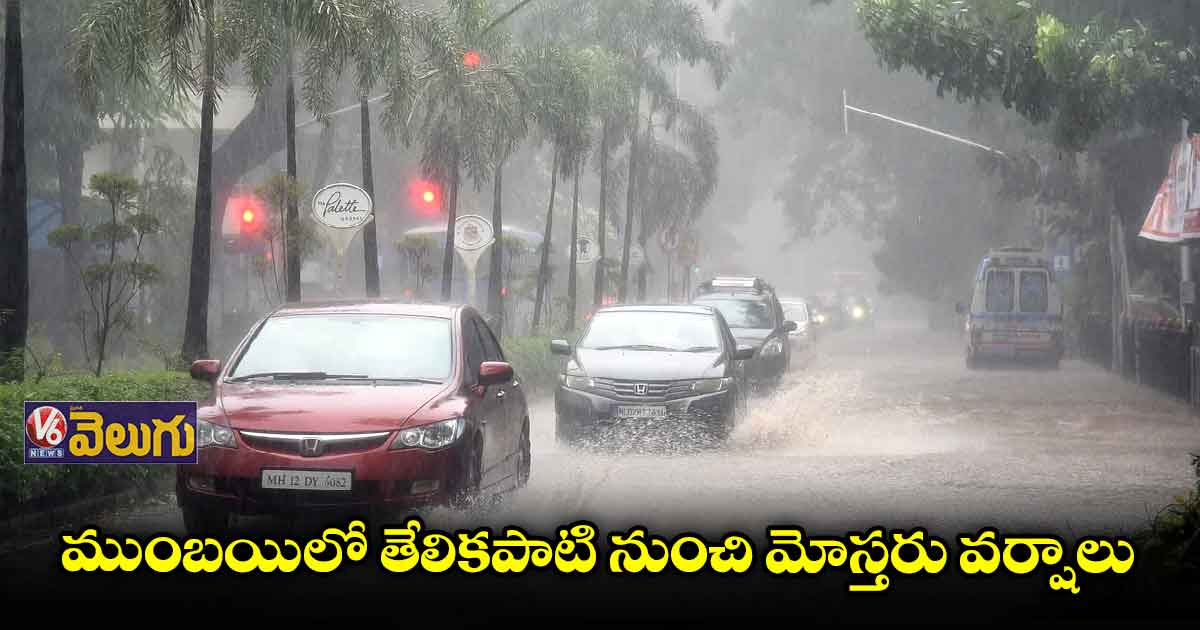 రుతుపవనాల ఎఫెక్ట్.. మహారాష్ట్రలో భారీ వర్షాలు