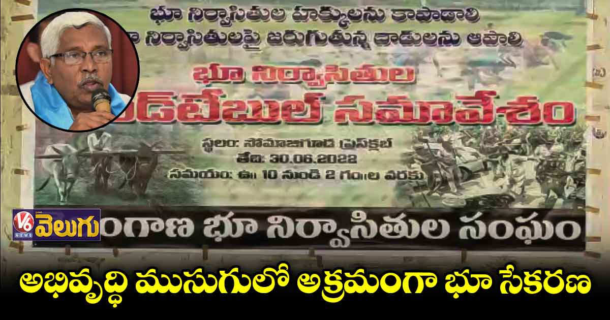 అక్రమంగా చేపడుతున్న భూ సేకరణను నిలిపివేయాలె