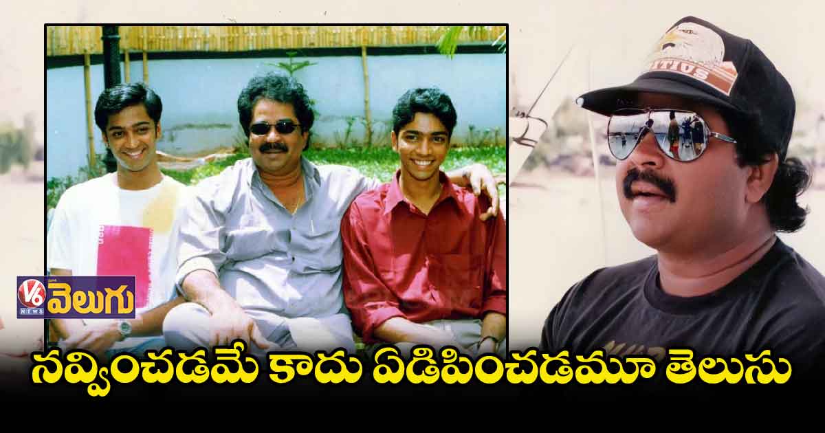 నవ్వుకు కేరాఫ్ అడ్రస్ ఈవీవీ సత్యనారాయణ