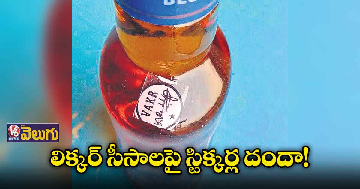 వైన్ షాపుల నిర్వాహకుల కొత్త దందా