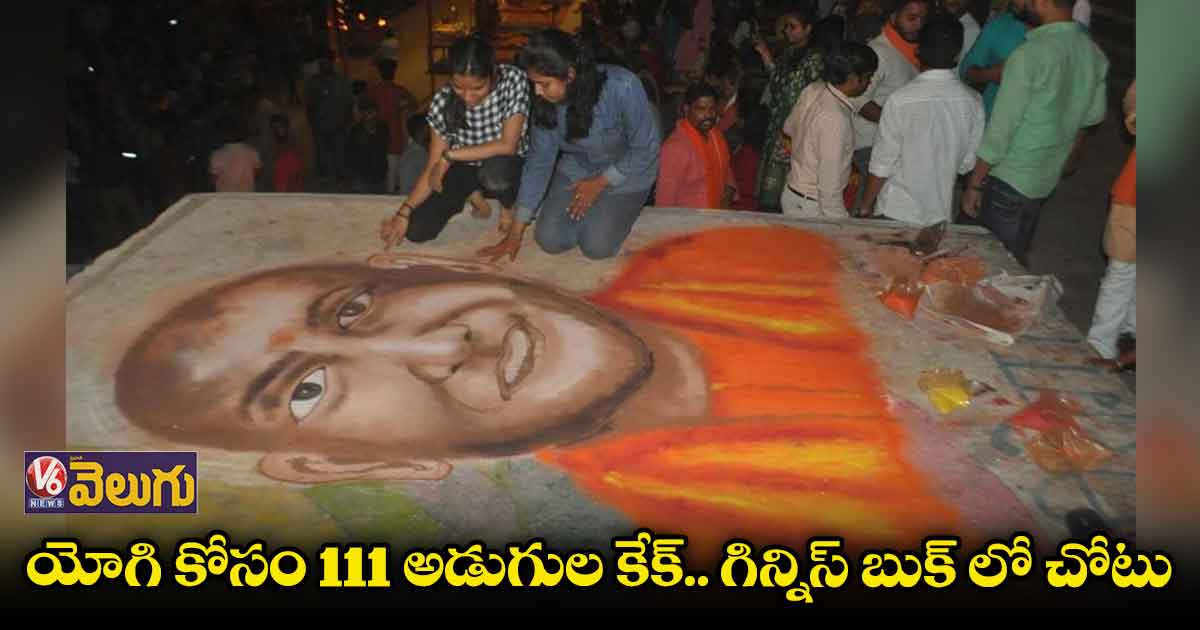 యోగి కోసం 111 అడుగుల కేక్.. గిన్నిస్ బుక్ లో చోటు