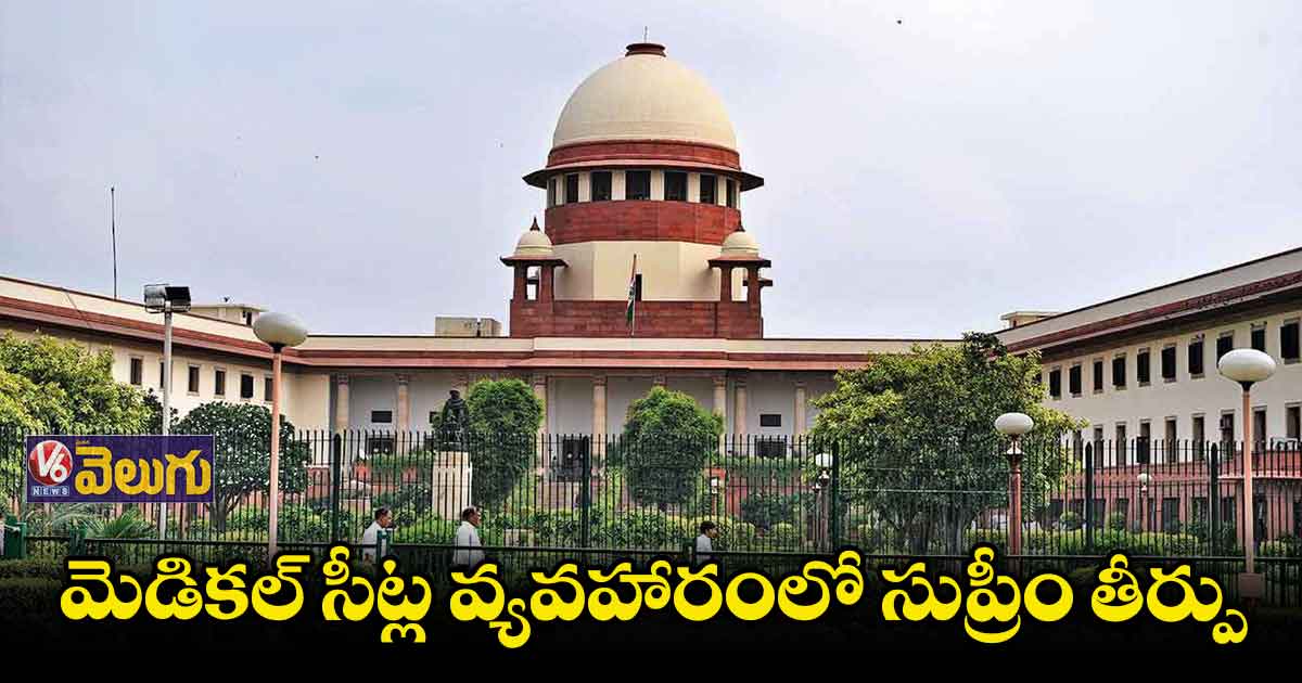 మెడికల్ సీట్ల వ్యవహారంలో సుప్రీం తీర్పు