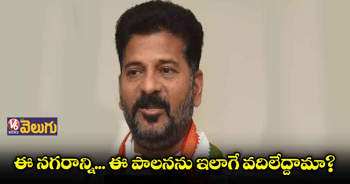 ఈ నగరాన్ని.. ఈ పాలనను ఇలాగే వదిలేద్దామా.?