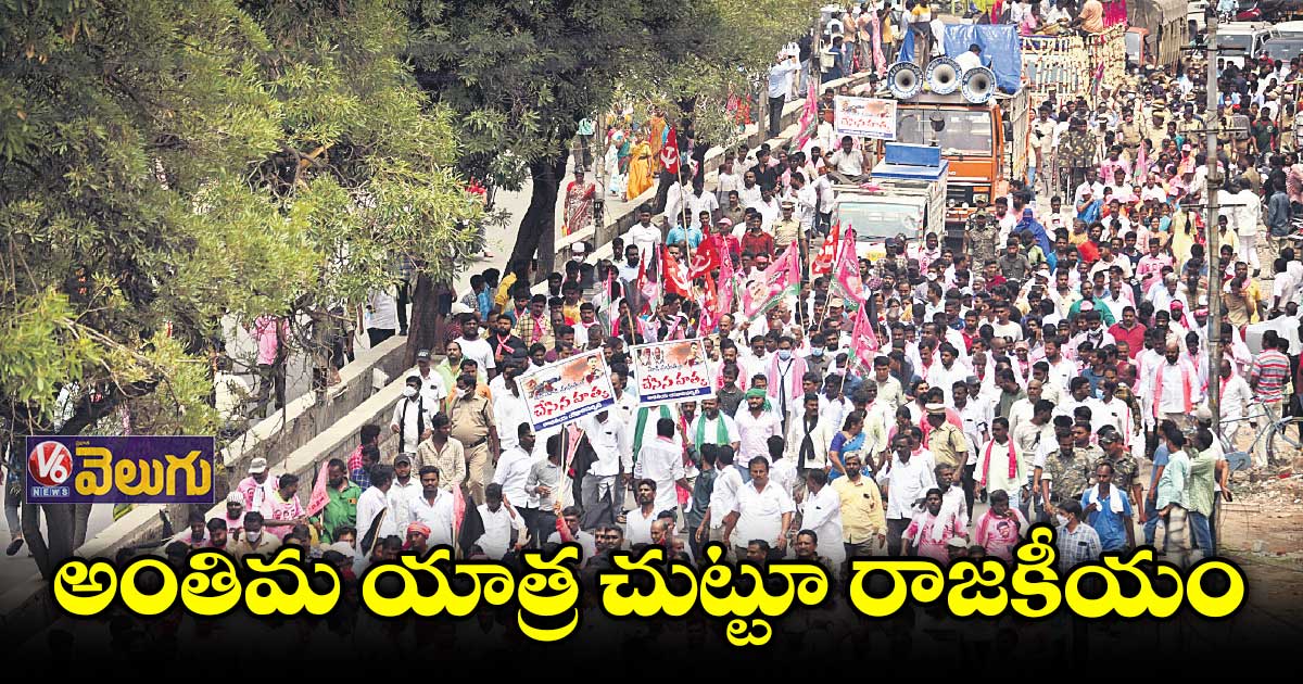 అంతిమ యాత్ర చుట్టూ రాజకీయం
