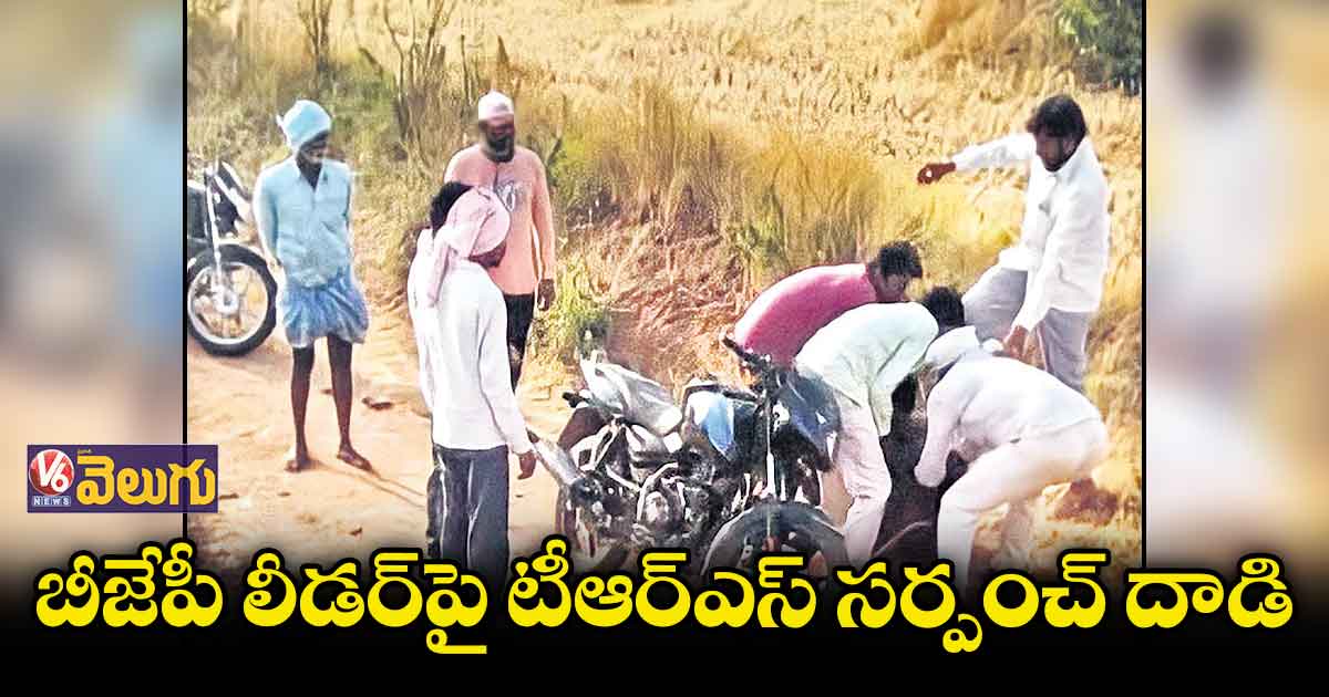 బీజేపీ లీడర్పై టీఆర్ఎస్ సర్పంచ్ దాడి