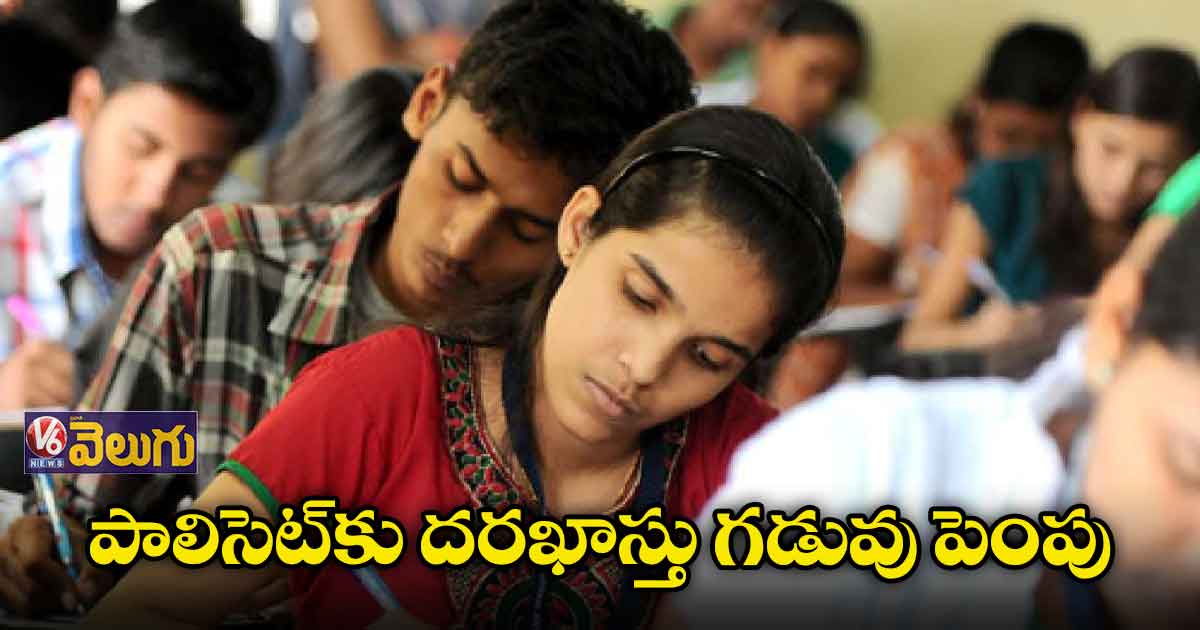 పాలిసెట్కు దరఖాస్తు గడువు పెంపు