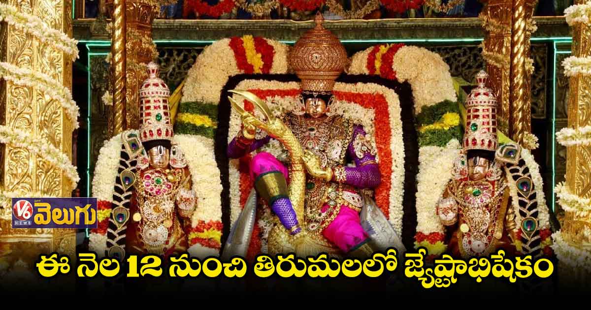 ఈ నెల 11 నుంచి జ్యేష్టాభిషేకం సేవా టికెట్లు బుకింగ్