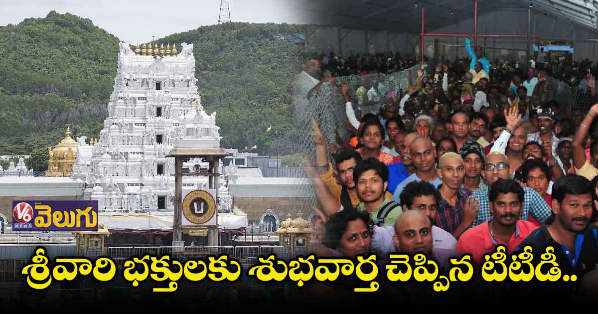 శ్రీవారి భక్తులకు శుభవార్త చెప్పిన టీటీడీ..