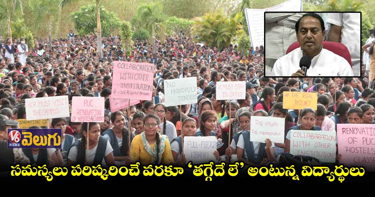 బాసర IIIT విద్యార్థులతో మంత్రి జరిపిన చర్చలు విఫలం