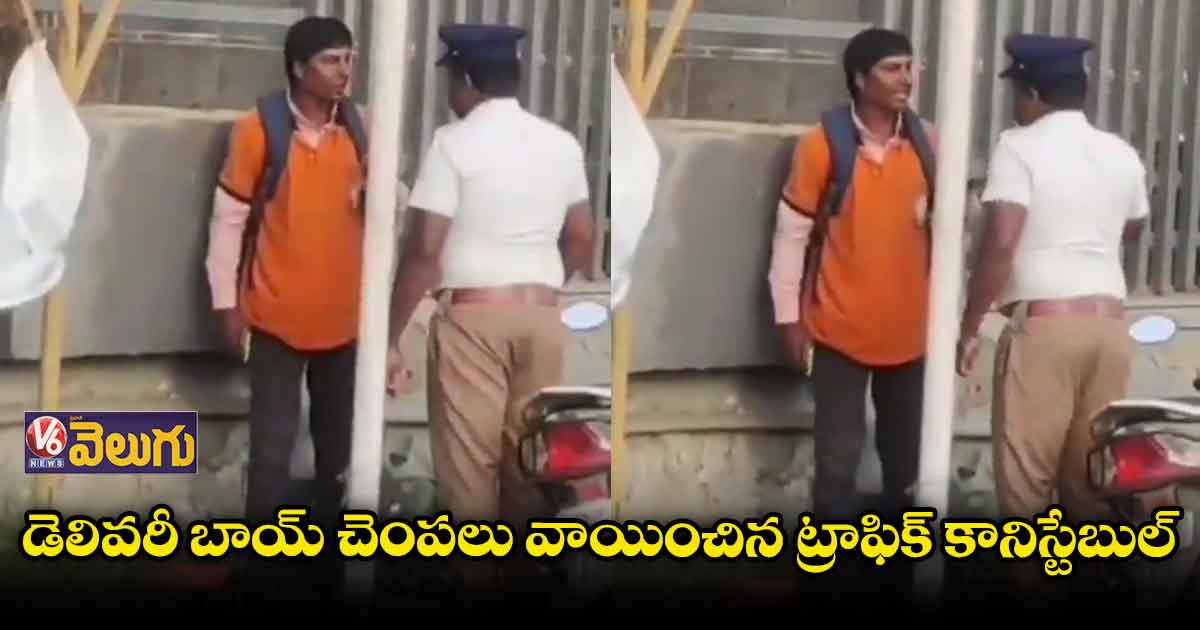 ఫుడ్ డెలివరీ బాయ్ని కొట్టిన కానిస్టేబుల్