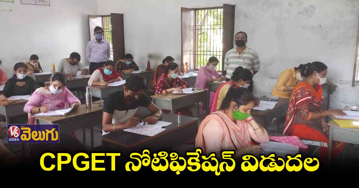 CPGET నోటిఫికేషన్ విడుదల