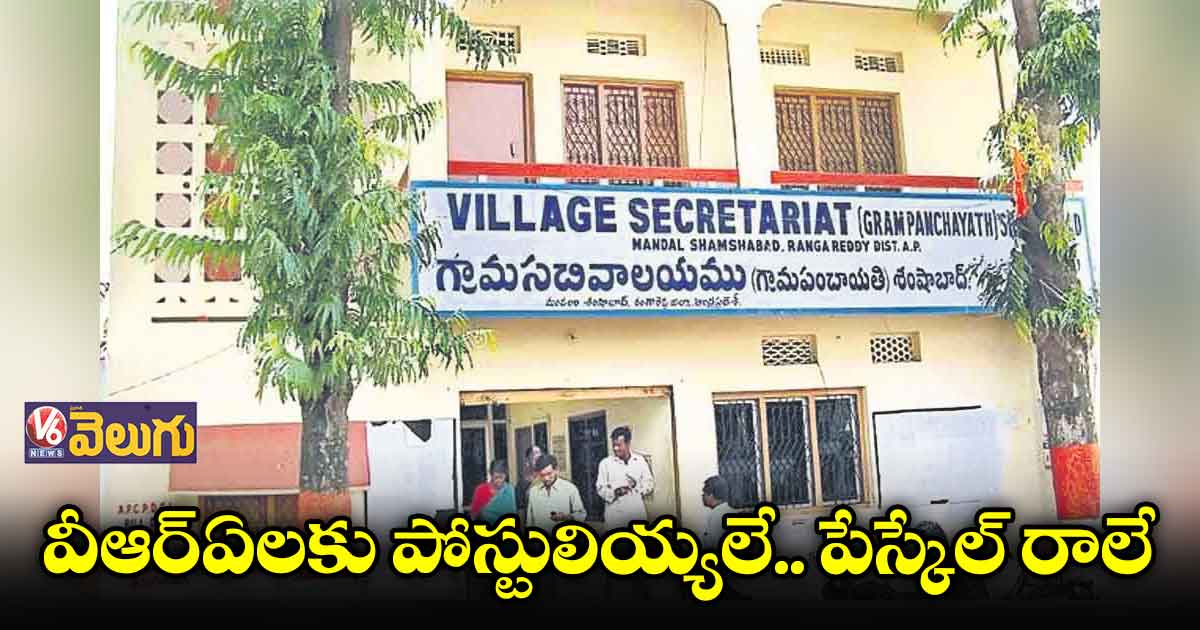 ఫీల్డ్ అసిస్టెంట్లను విధుల్లోకి తీస్కోలే