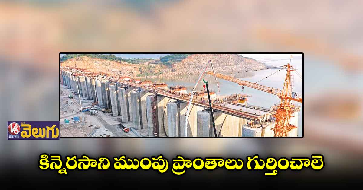 కిన్నెరసాని ముంపు ప్రాంతాలు గుర్తించాలె