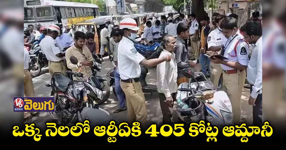 ఒక్క నెలలో ఆర్టీఏకి 405 కోట్ల ఆమ్దానీ