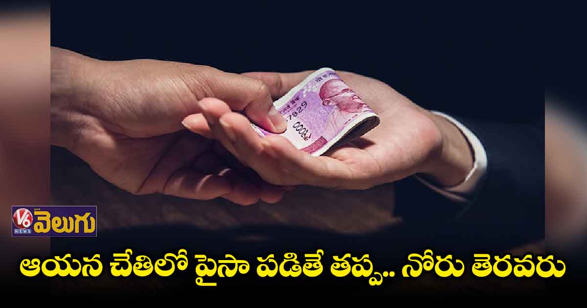 ఆయన చేతిలో పైసా పడితే తప్ప.. నోరు తెరవరు