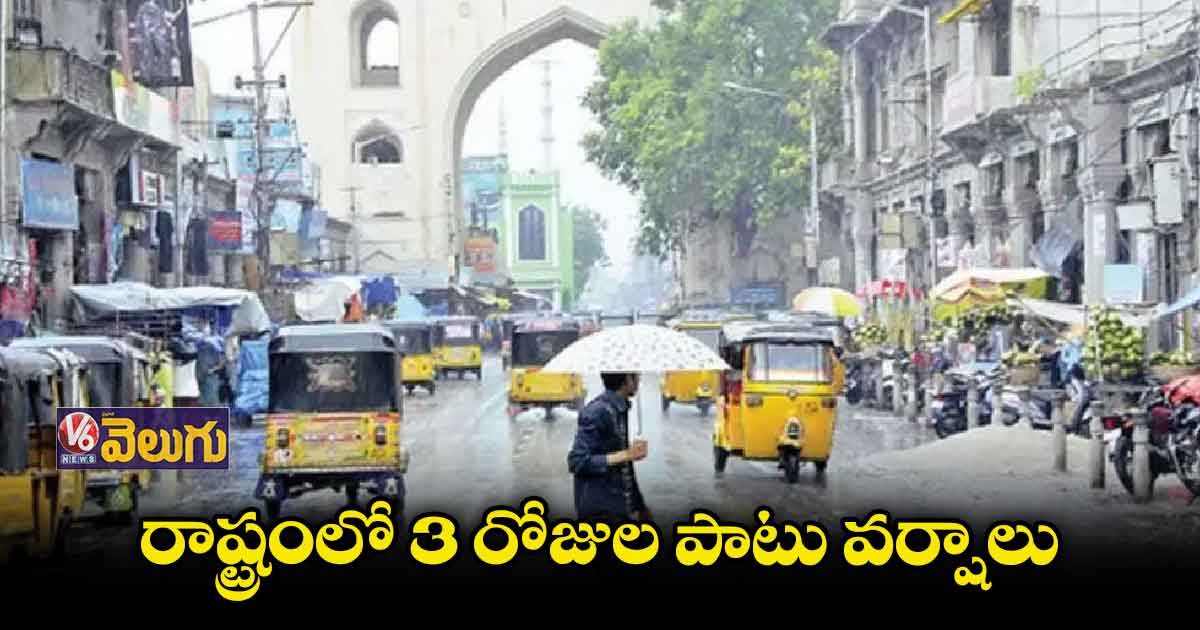 రాష్ట్రంలో3 రోజుల పాటు వర్షాలు