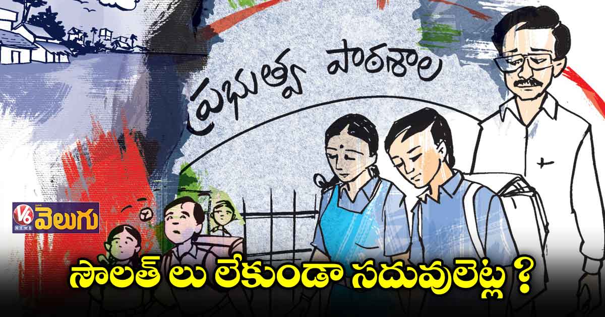 సౌలత్ లు లేకుండా సదువులెట్ల?