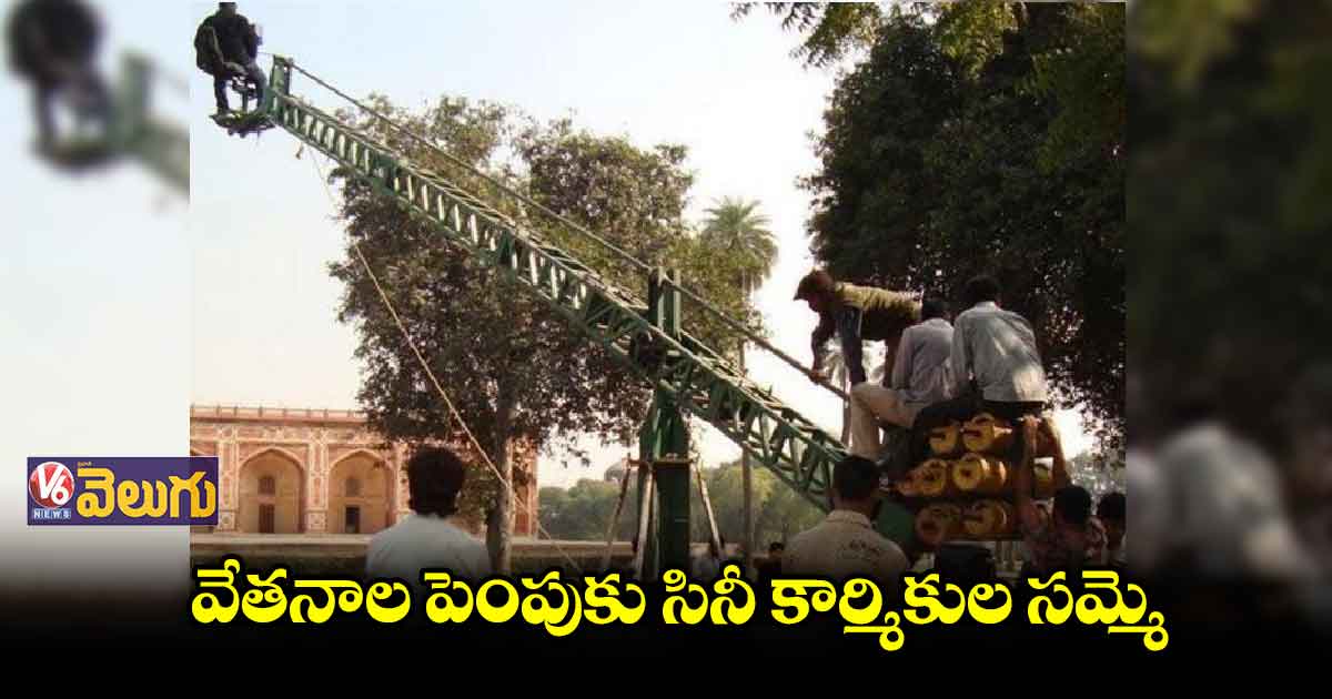 వేతనాల పెంపుకు సినీ కార్మికుల సమ్మె