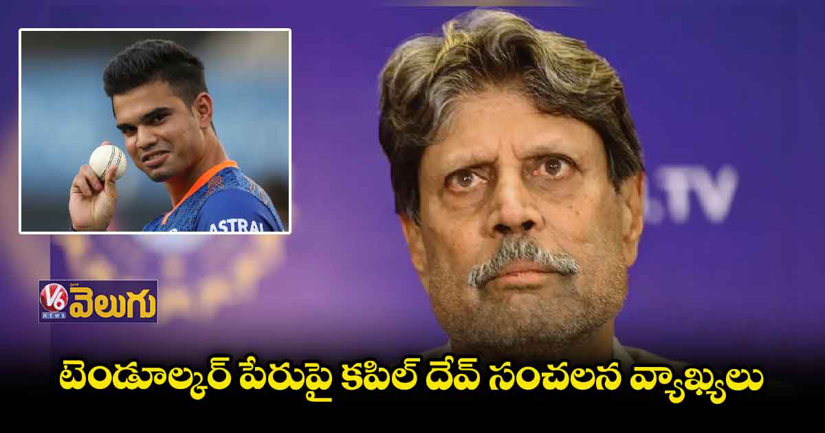 అర్జున్ పాలిట టెండూల్కర్ పేరే శాపం