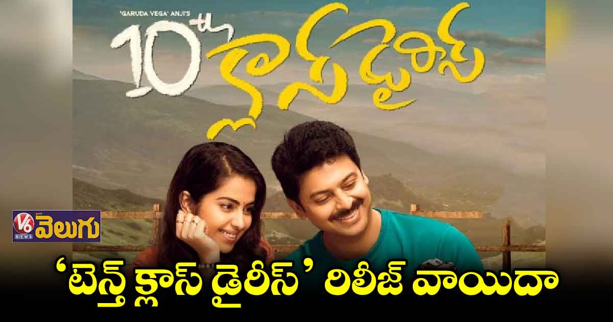 ‘టెన్త్ క్లాస్ డైరీస్‘ రిలీజ్ వాయిదా