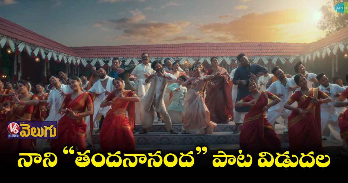 "అంటే సుందరానికీ" నుంచి "తందనానంద" సాంగ్ రిలీజ్