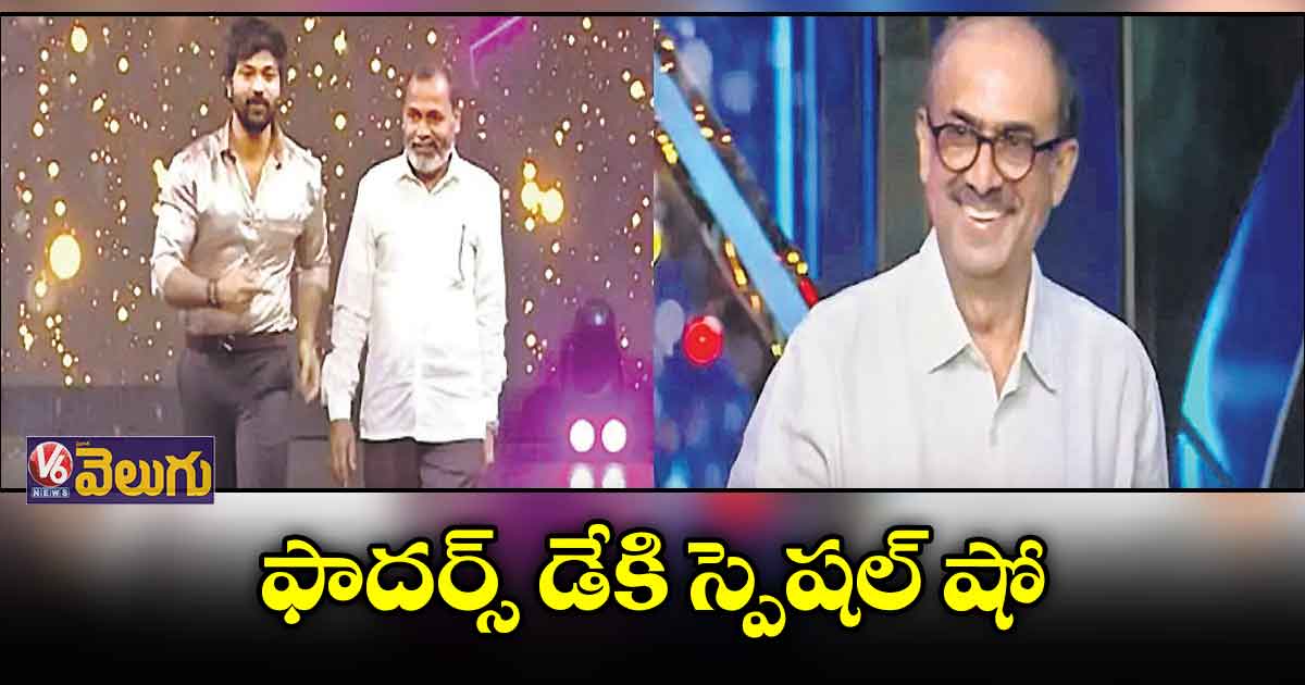 ఫాదర్స్ డేకి స్పెషల్ షో