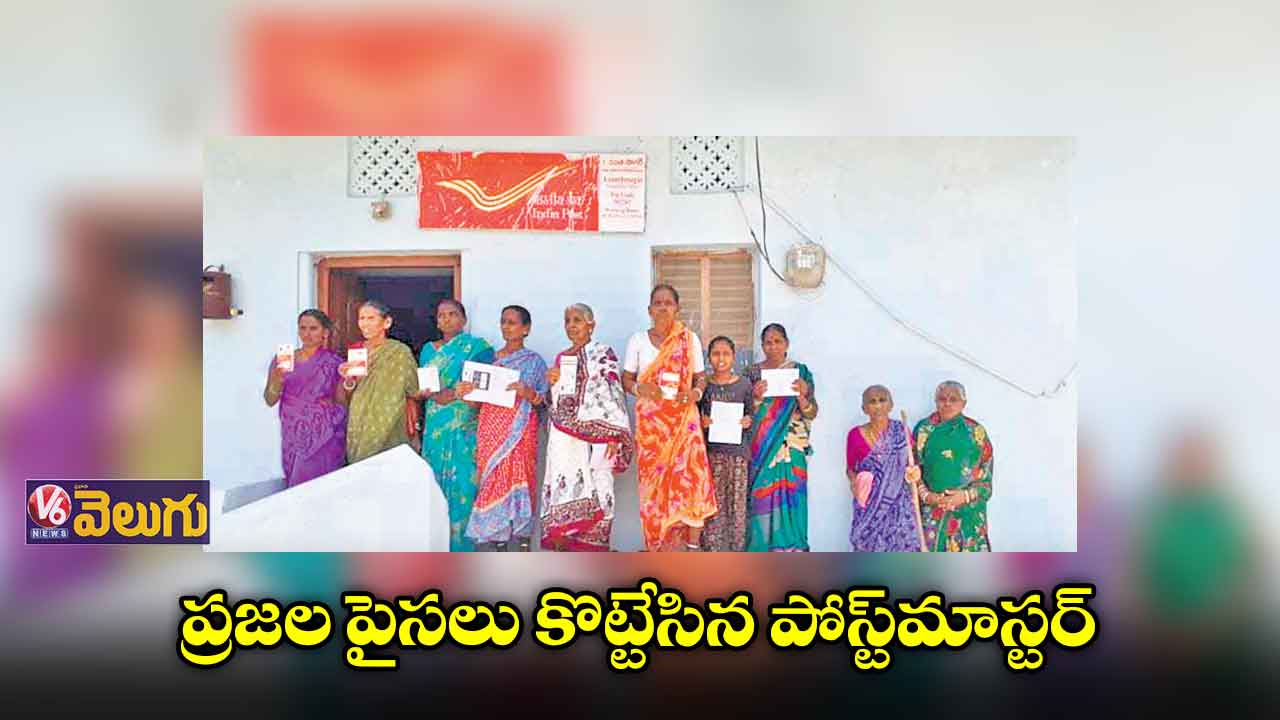 ప్రజల పైసలు కొట్టేసిన పోస్ట్మాస్టర్