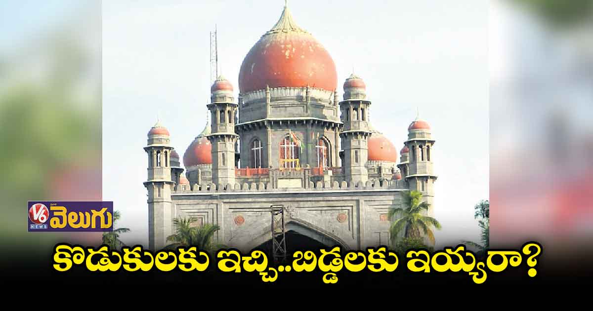 ఆర్ఆర్ ప్యాకేజీ కుమార్తెలకు ఇవ్వాల్సిందే