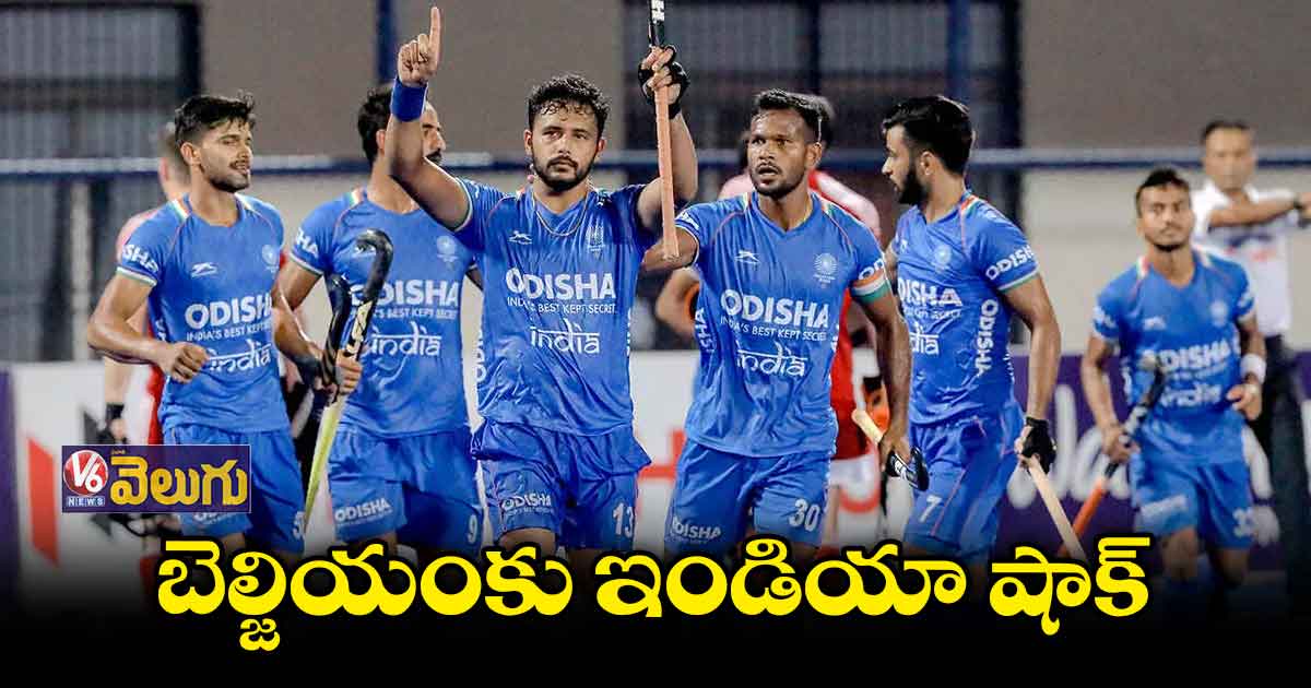 బెల్జియంకు ఇండియా షాక్​