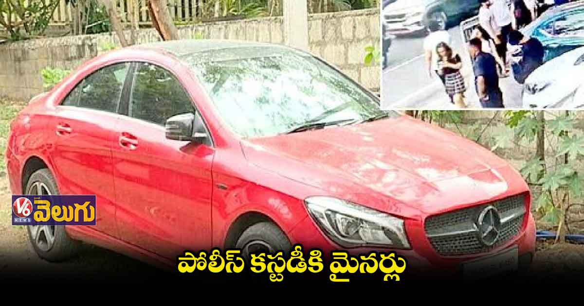 మైనర్ల పోలీస్ కస్టడీకి జువైనల్ కోర్డు అనుమతి