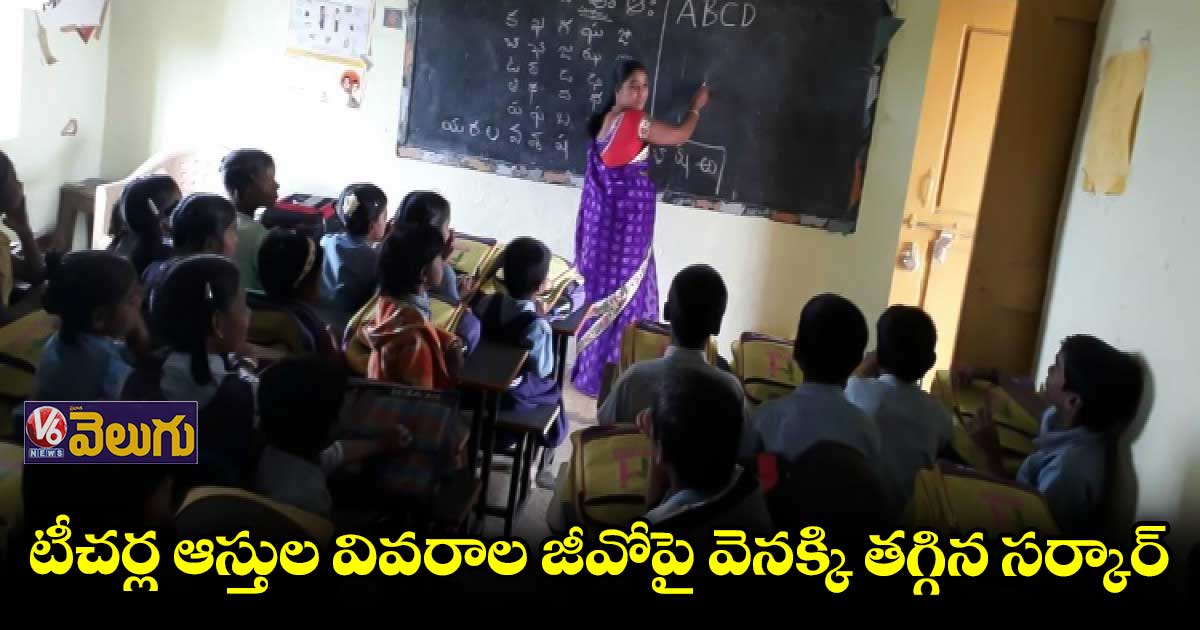టీచర్ల ఆస్తుల వివరాల జీవోపై వెనక్కి తగ్గిన సర్కార్ 