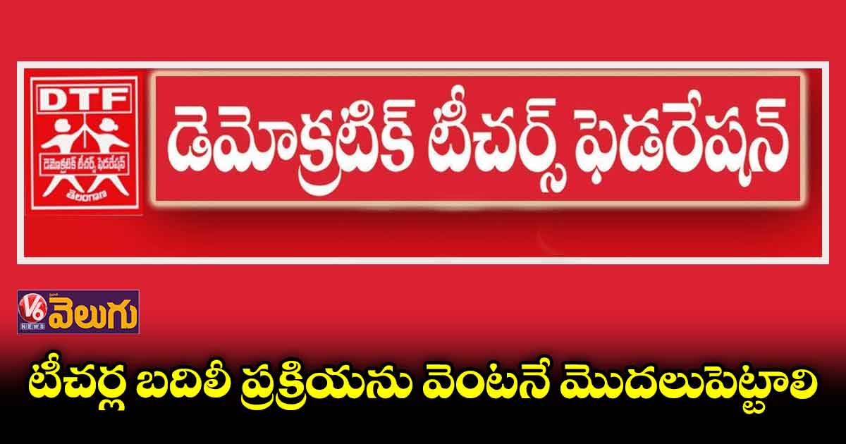 బదిలీలు, పదోన్నతుల షెడ్యూల్ వెంటనే ప్రకటించాలి