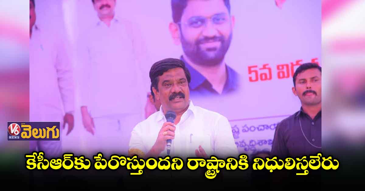 కేసీఆర్⁬కు పేరొస్తుందని రాష్ట్రానికి నిధులిస్తలేరు