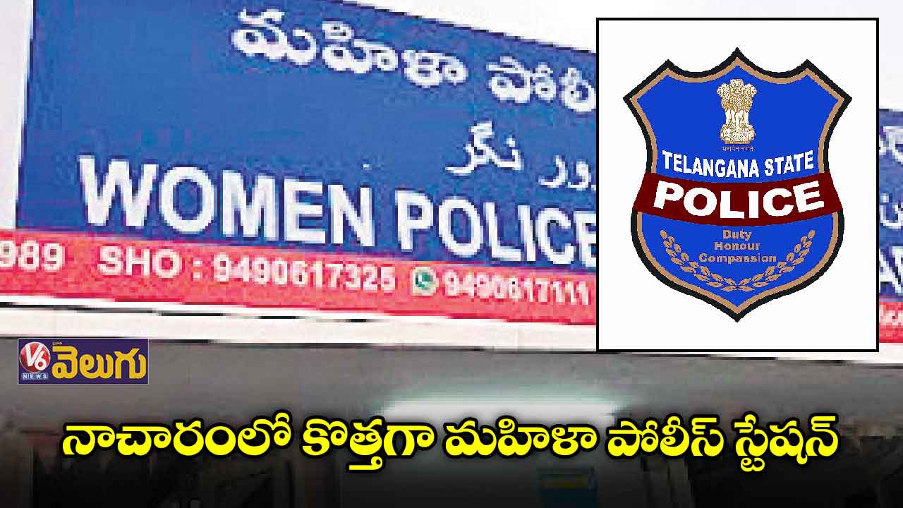 నాచారంలో కొత్తగా మహిళా పోలీస్ స్టేషన్
