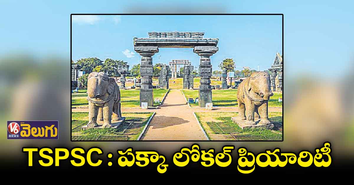 TSPSC : పక్కా లోకల్​ ప్రియారిటీ