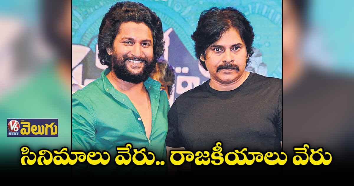 సినిమాలు వేరు.. రాజకీయాలు వేరు